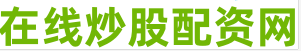 一流股票配资门户