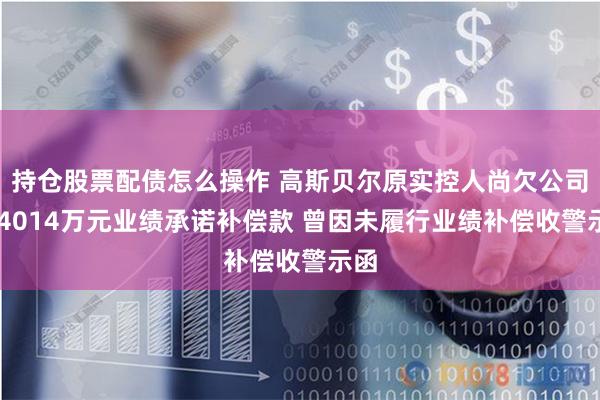 持仓股票配债怎么操作 高斯贝尔原实控人尚欠公司354014万元业绩承诺补偿款 曾因未履行业绩补偿收警示函