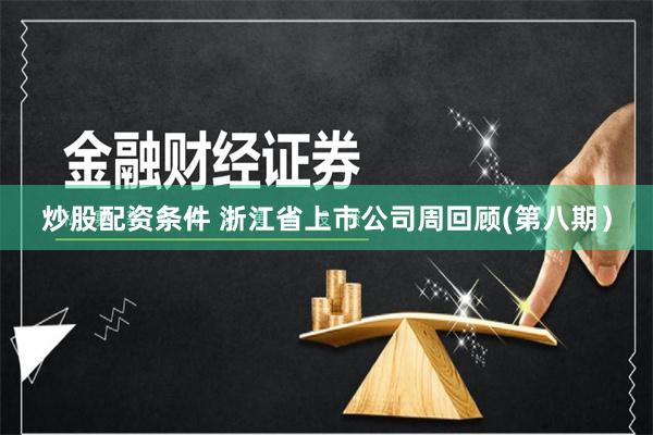 炒股配资条件 浙江省上市公司周回顾(第八期）