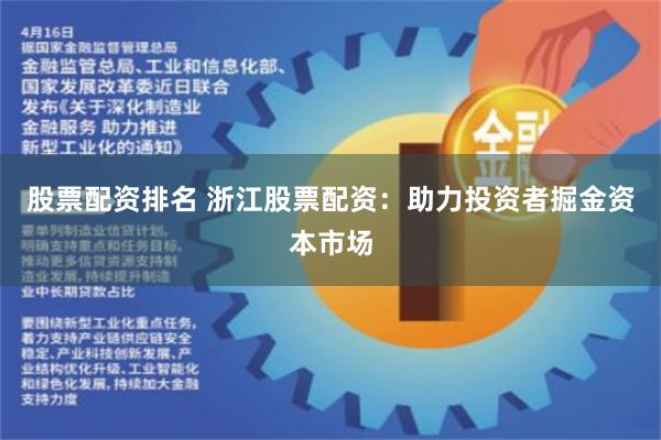 股票配资排名 浙江股票配资：助力投资者掘金资本市场
